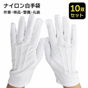 作業用 手袋 20枚 10組 入り 白い手袋 プロ用 宝飾手袋 プロ仕様 備品 店頭 店舗 白 しろ 手袋接客用 店頭用 結婚式 仕事用 行事 選挙 応