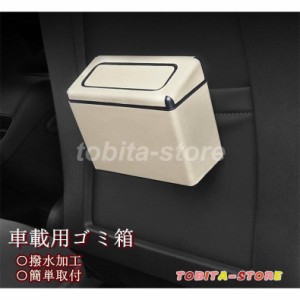 車ゴミ箱 車載用 ミニ型 ダストボックス 携帯ゴミ箱 荷物収納 隙間収納 小物入れ 便利グッズ 簡単取付 車の収納バッグ 撥水 便利グッズ 