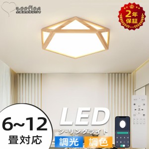 【天然木】シーリングライト LED 調光調色 リモコン付き 子供部屋 6畳 8畳 10畳 12畳 14畳 4畳 3畳寝室リビング 照明 おしゃれ 北欧