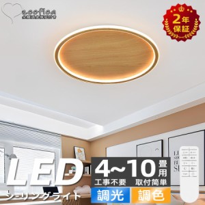 シーリングライト led 4畳 6畳 8畳 10畳 おしゃれ 照明 電気 LEDシーリングライト リモコン 木目 天然木 北欧 明るい 調光 調色 ライト 