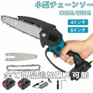 充電式チェーンソー 電動のこぎり 小型チェンソー 本体 マキタ 18Vバッテリー対応 ミニチェーンソー 女性 軽量 家庭用強力 片手 枝切り 