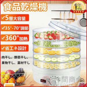 食品乾燥機 家庭用 魚干物 ドライフルーツメーカー フードドライヤー 業務用 野菜乾燥機 魚干物 温度調節 5層トレイ大容量 無添加 ディハ