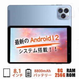 【2023 NEW】タブレット PC 本体 android12 8インチ 8GB+256GB 安い 5G wi-fiモデル ネット授業 通話対応 在宅勤務 コスパ最高 simフリー