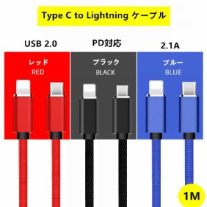 USB Type C toライトニング ケーブル / Power Delivery 対応/ 急速充電＆データ同期 / 超高耐久USB 2.0　2.1A　1ｍブラック　レッド　ブ