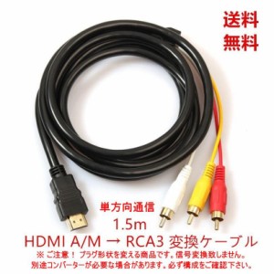  プラグ変換ケーブル HDMIケーブル から ビデオ端子 単方向 信号変換無し HDMI A/M TO RCA3 1.5m オス