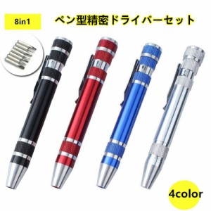  8in1ペン型ドライバー ミニドライバーセット 差替式 アルミ製 軽量 全4色ブラック　レッド　ブルー　シルバー