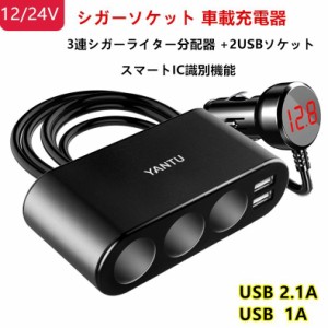 シガーソケット3連 2ポート付き USB充電器 最大電流3.1A 急速充電 カーチャージャー 12/24V車対応