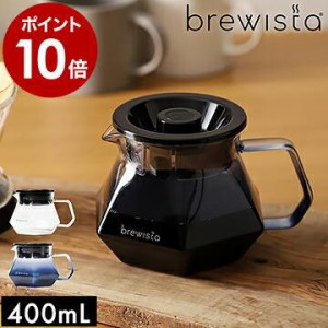 ブリューイスタ コーヒーサーバー コーヒーポット ガラス ドリップ ポット ガラスポット 耐熱 フタ付 サーバー ［ brewista 400mL ガラス