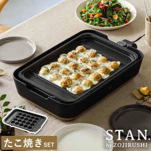 ［ STAN. ホットプレート たこ焼きプレートセット ］特典付 象印 スタン ホットプレート たこ焼きプレート セット レシピ付き 大型 深型 