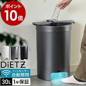 ［ DiETZ DustBox30 ］特典付 ゴミ箱 自動開閉 30L ごみ箱 ふた付き センサー付 30リットル 人感センサー ダストボックス ステンレス デ