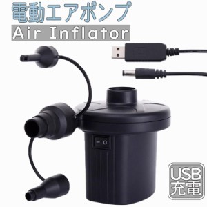 エアポンプ 電動 USB充電式 空気入れ 2200mAh×2 エアー ポンプ コンパクト プール USB ボール 充電 浮き輪 ビニールプール レジャー エ