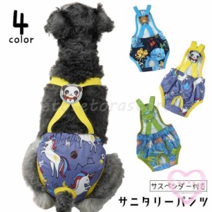 ペット用サニタリーパンツ ペット用生理パンツ マナーパンツ サスペンダー ペット用おむつカバー 小型犬 中型犬 犬 猫 イヌ ネコ ペット