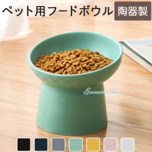 猫 犬 ペット エサ入れ 餌入れ 食器 フードボウル 陶器 おしゃれ かわいい 北欧 食べやすい 餌皿 餌台 土台 ペットボウル 水 セラミック