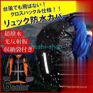 リュック カバー 防水 レインカバー ランドセル カバー 雨 クロスバックル 光反射テープ 収納袋付 通勤 通学 登山