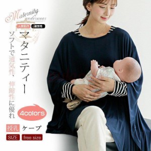 授乳ケープ ポンチョ 多機能 360度 隠れる 授乳カバー ナーシングケープ 授乳服 出産祝い プレゼント マタニティウェア 無地 シンプル 春