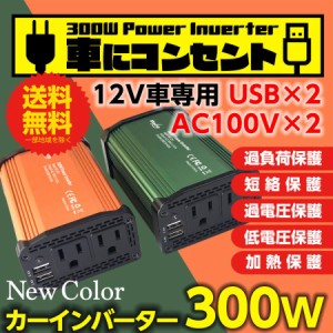 カーインバーター インバーター 300W DC12VをAC100Vに変換 USB AC電源 USB コンセント 車 スマホ 12V対応 充電 シガーソケット