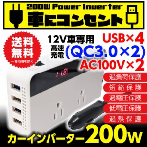 カーインバーター インバーター 200W QC3.0搭載 DC12VをAC100Vに変換 USB AC電源 USB コンセント 車 スマホ 12V対応 急速充電 シガーソケ