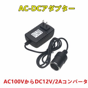 　AC-DCアダプター AC100VからDC12V/2Aコンバータ 車用品　超静音 低発熱　約2Aまで変換アダプター　出力約24W未満の車載電気製品対応