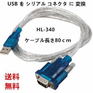  変換ケーブル USBケーブル USB から シリアル コネクタ 変換 USB typeA to RS-232C D-sub 9ピン 0.8m HL-340