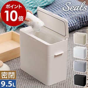 ［ Seals 9.5 密閉ダストボックス ］特典付 ゴミ箱 ふた付き 生ゴミ 臭わない ペット おむつ おむつペール スリム 蓋つき シールズ ライ