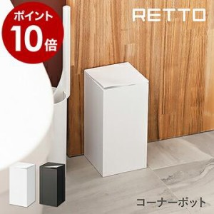 RETTO コーナーポット トイレポット 角型 ふた付き ゴミ箱 ごみ箱 サニタリーボックス 小さい 汚物入れ ホワイト サニタリー ［ レットー