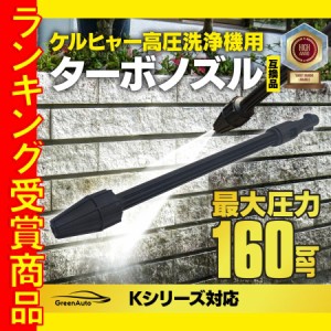 Karcher ケルヒャー ノズル 高圧洗浄機 ターボ ノズル 回転ノズルランス ターボノズルランス K2 K3 K4 K5 K6 K7 互換品 カーケア 洗車