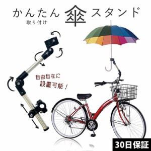 自転車 傘ホルダー 傘スタンド 傘立て 伸縮 傘 固定 傘立てスタンド 取りつけ 折りたたみ傘 傘 バイク ママチャリ 子供 大人 便利 雨 雪 