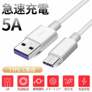 USB Type-Cケーブル 1m 5A タイプC 充電 急速 ケーブル 端子 Type-C 急速充電 スピードデータ転送 Android Galaxy Xperia AQUOS HUAWEI