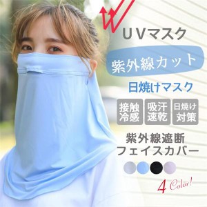 フェイスカバー uvカットマスク ネックカバー 夏用 冷感 クール 息苦しくない 日焼け防止 耳掛け 洗える 無地 自転車 バイク 釣り ゴルフ