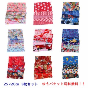 和風 カットクロス 5枚セット 和柄生地 DIY 布 ハギレ プリント 可愛い 手芸 手作り ハンドメイド 巾着袋 マスク バック 小物制作 綿100