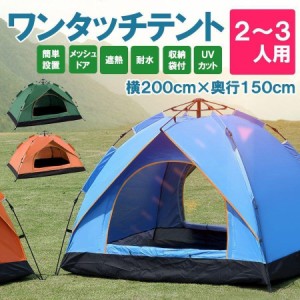 テント フルクローズ サンシェード ワンタッチ 2人用 3人用 横幅200cm×奥行150cm 折り畳み 簡易 軽量 コンパクト UVカット アウトドア 