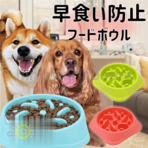 フードボウル 早食い防止 食器 大型犬 中型犬 猫 フードボール 餌入れ 餌皿 ペット