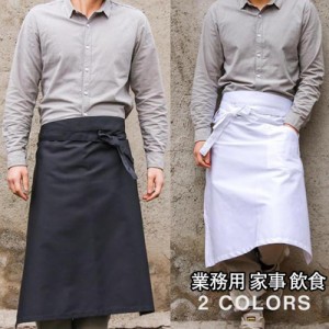 エプロン メンズ レディース ロング丈 前結び 制服 白 黒 カフェ レストラン 居酒屋 料理店 ハーフ 作業用 ポケット付き 業務用 保育士 