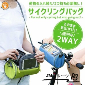 自転車 バッグ サイクリングバッグ 【全4色】 スマホバッグ 2WAY （自転車フロント／ショルダー） 生活防水 ポーチ 雨天使用