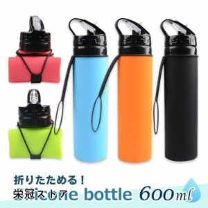 シリコン ボトル アクティブ 折りたたみ 600ml 全5色 冷凍できる ポータブル 直飲み ストロー 水筒 スポーツボトル ウォーターボトル ド