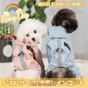 小中型犬服犬レインウェア ペットレインコート/雨具ウェア ドッグウェア 散歩 旅行 お出かけ 犬の服 ペット用品 レイングッズ/雨カッパ/