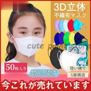 3D 立体 キッズマスク 子供マスク 息がしやすい KF95 50枚入り 5層構造 99%カット 快適 セール 使い捨て 男の子 女の子