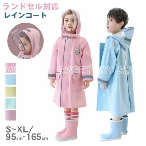 レインコート キッズ 女の子 男の子 ランドセル対応 かわいい おしゃれ 子供 雨具 防水 カッパ 通園 通学 収納バッグ付き  雨具 レイング