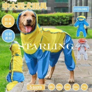 中/大型犬用レインウェア犬用のレインコートペットレインコート/雨具ウェアドッグウェア散歩お出かけペット用品レイングッズ/雨カッパ/レ