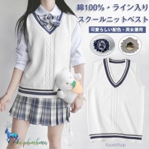 ライン入りニットベスト 綿100% Vネック スクールベスト ホワイト 年間使いやすい 男女兼用 セーター 制服 学生服 高校 中学 通学 ニット