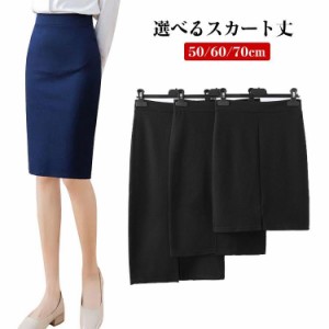 事務服 スカート ウエストゴム ストレッチ 事務服 単品 50cm丈 60cm丈 70cm丈 洗える オールシーズン対応 小さいサイズ 大きいサイズ