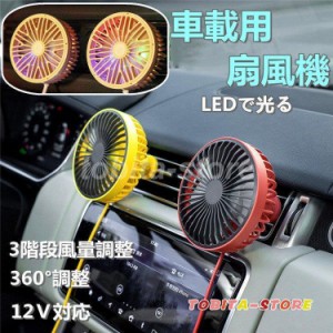 車用 カー用品 扇風機 風量調整可能 LEDで光る 静音 強力 循環 12V USB電源 冷房 送風 小型 エアコン 普通車 軽自動車 車内 車載 ファン 