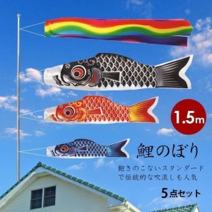 鯉のぼり こいのぼり 1.5m 5点セット 真鯉 緋鯉 子鯉 吹流し ポール付き ベランダ用 初節句お祝い 子供の日 端午の節句 豪華 男の子 お祝