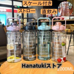 水筒 目盛り付き ボトル 2L ウォーターボトル 2リットル タイムマーカー ストロー付き 携帯便利 漏れ防止 高い密封性 子供 透明 目盛り 