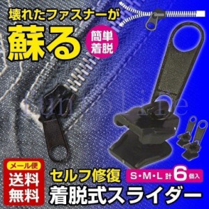 ファスナー 修理 ジッパー 交換 取り付け ファスナー チャック 大 小 6個セット 衣類 カバン ズボン 修理 リペア 服 便利