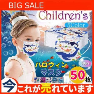 マスク 使い捨て 50枚セット 子供用 耳が痛くない 不織布 通気性 可愛い フカ サメ 動物柄 魚柄 海 立体マスク 小さめ 男の子 女の子