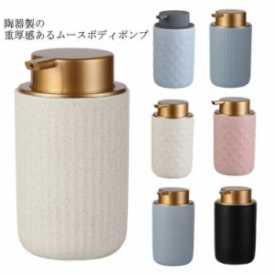 ソープディスペンサー 陶器 詰め替えボトル 容量400ml セラミック 北欧 北欧風 詰替ボトル ハンドソープ 詰め替え おしゃれ 化粧水 洗剤 