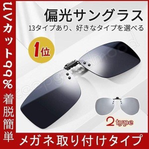 クリップオン サングラス めがねの上から 偏光サングラス メガネ 取り付け クリップ 跳ね上げ式 ドライブ 運転 メガネの上から 父の日