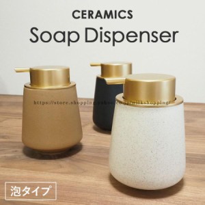 泡タイプ ソープディスペンサー 陶磁器 おしゃれ ハンドソープ 詰め替え容器 詰め替えボトル 泡ソープ 石鹸 かわいい 可愛い 大容量 コン