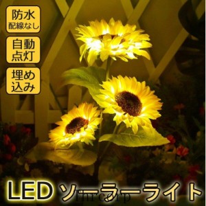 ソーラーライト ひまわり 埋め込み 屋外 おしゃれ ガーデンライト led 花 ガーデニング 造花 自動点灯 光センサー 庭園 おしゃれ